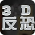 3D反恐英雄