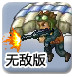 真·合金前线无敌版
