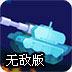 坦克对轰2无敌版