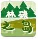 林碳之岛