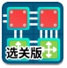 方块连接选关版