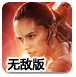 原力觉醒无敌版