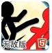 火柴人打手无敌版