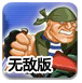 敌人的偷袭无敌版