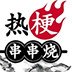 热梗串串烧