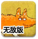 聪明的狐狸无敌版
