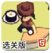 旋转寿司选关版