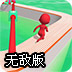 趣味赛跑2无敌版