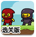 忍者鸭历险记选关版