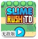 史莱姆塔防战金钱无敌版