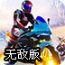 卡通摩托挑战赛无敌版