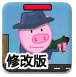 小猪弓箭手2修改版
