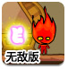 超级冰火人冒险无敌版