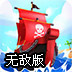 海域之战无敌版