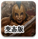帝国时代变态版