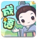 成语闯关