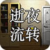 密室之逝夜流转