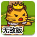 猫咪向前冲无敌版