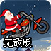 圣诞老公公骑摩托无敌版