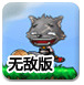 大灰狼大战僵尸无敌版