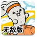 火箭萌兔无敌版