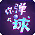 你弹个球