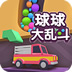 球球大乱斗