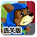 忍者狗寻宝藏选关版