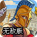 原始之战无敌版