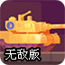坦克对轰无敌版