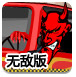 地狱出租车无敌版