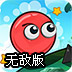 小红球大冒险2无敌版