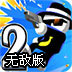 神枪手强尼2无敌版