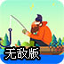 河上垂钓无敌版