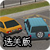 轿车停车考验选关版