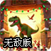 建造恐龙园无敌版