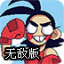 疯狂的拳击手无敌版