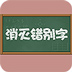 消灭错别字