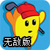 零式高尔夫无敌版