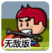 巧射小怪2无敌版