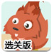 小松鼠爱黄金坚果选关版