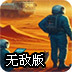 火星建设者无敌版