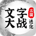 三国文字大战