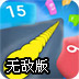 螺旋蛇挑战无敌版
