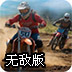 越野摩托车赛无敌版