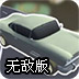 完美的驾驶无敌版