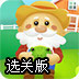 农场小怪选关版