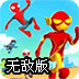 超级英雄竞赛无敌版