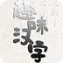 趣味汉字