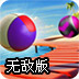 滚球海上竞赛无敌版
